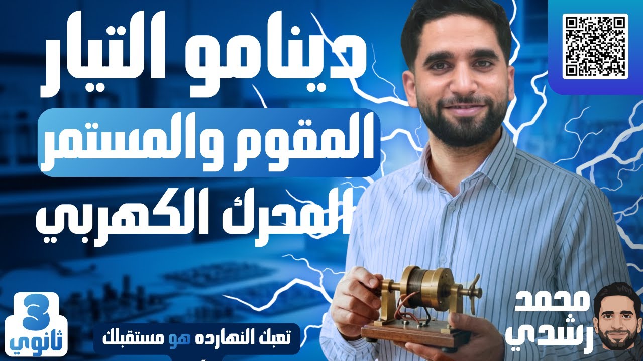 شرح دينامو التيار المقوم والمستمر والمحرك الكهربي | ثانوية عامة 2026 | مستر محمد رشدي