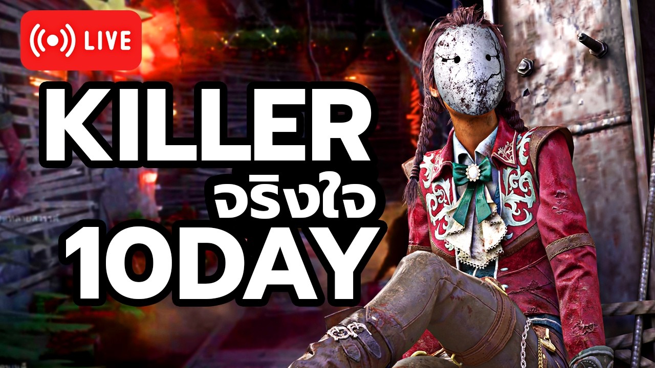 [ LIVE ] รอบดึก Freddy ยาว ยาว l Dead By Daylight