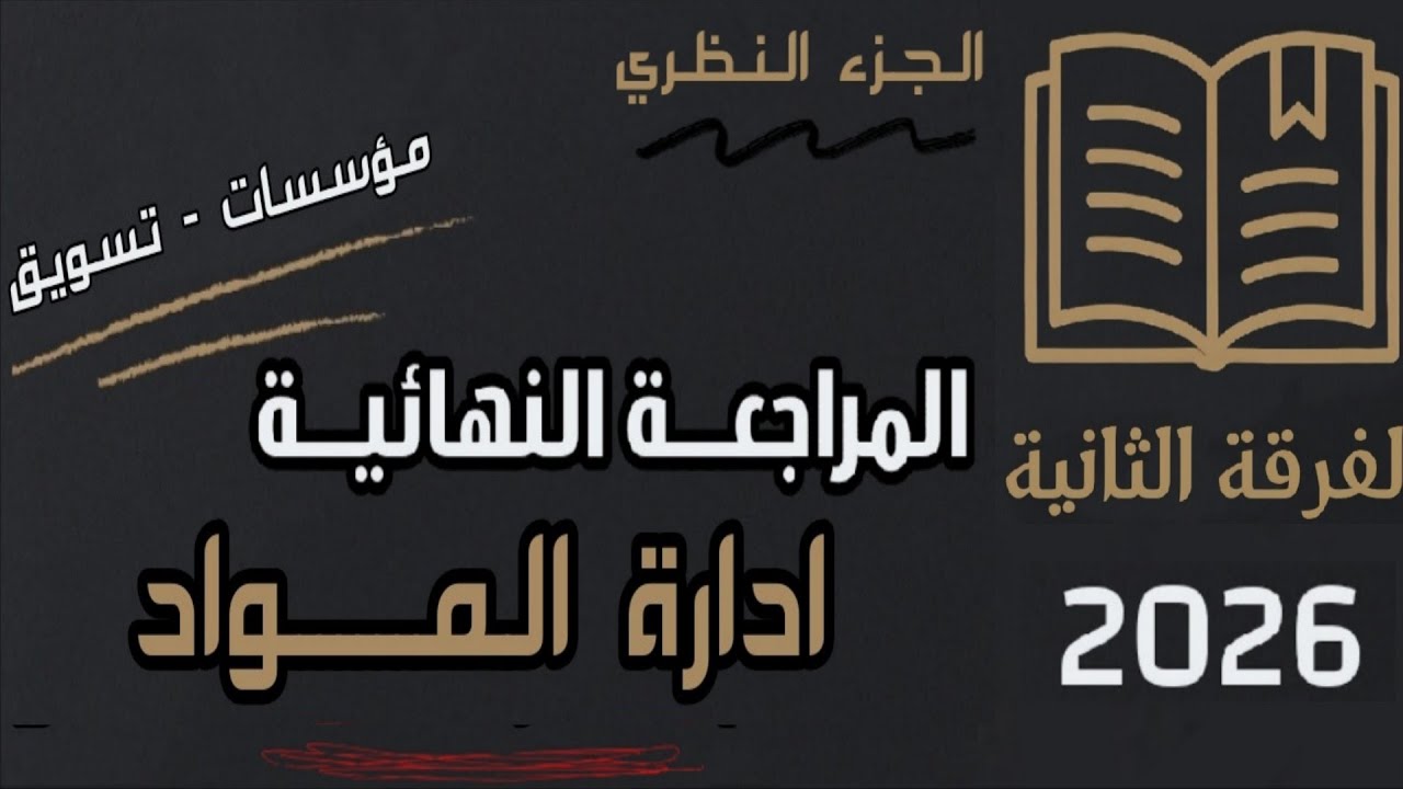 ملخص الجزء النظري ادارة المواد فرقة ثانية شعبة مؤسسات وتسويق معهد فني تجاري 2026