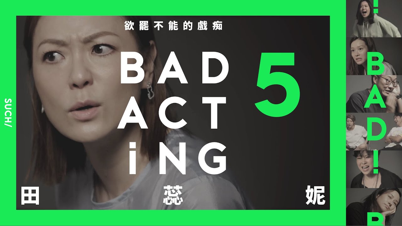 EP5/ 欲罷不能的戲痴 - 田蕊妮 《BAD ACTING》