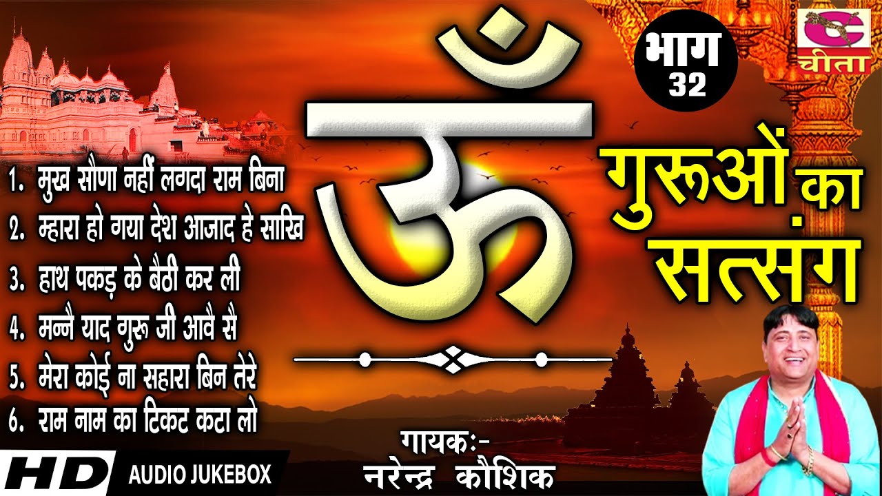 गुरुओ का सत्संग भाग 32 | Narender Kaushik | Guruo Ka Satsang | Chetawani Bhajan (Full Song ) Jukebox