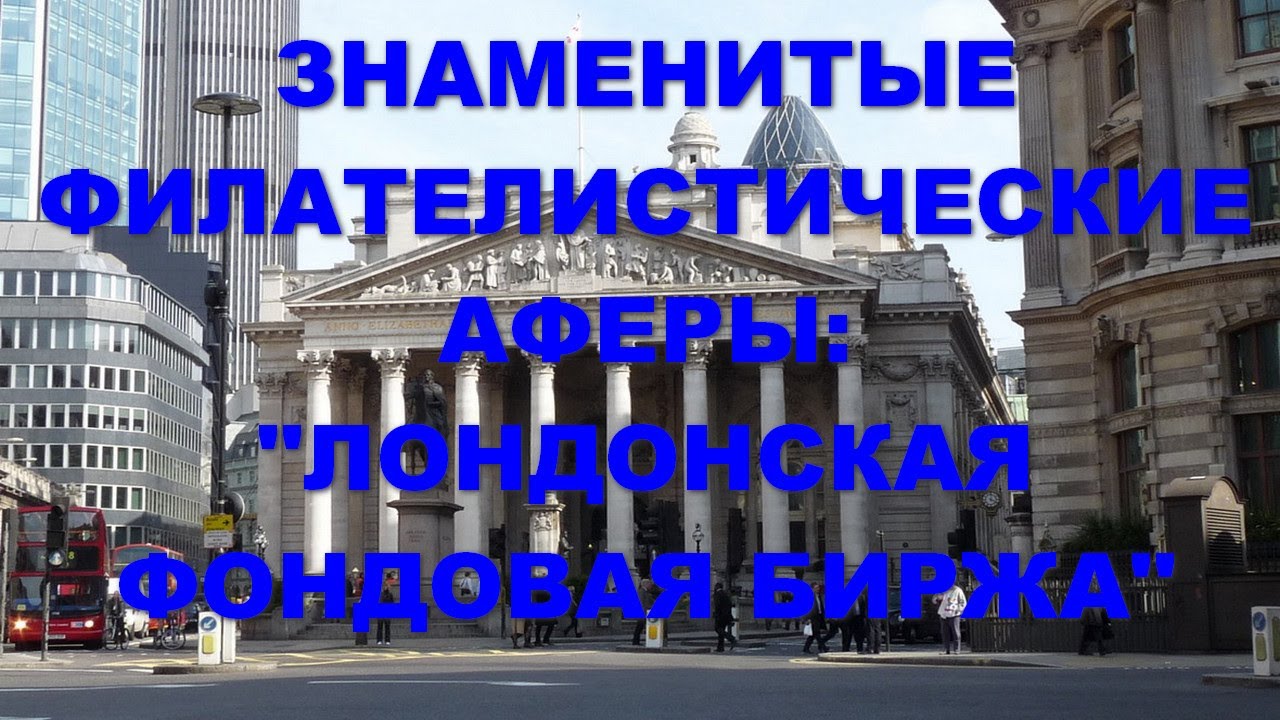 Самая удачная филателистическая афера