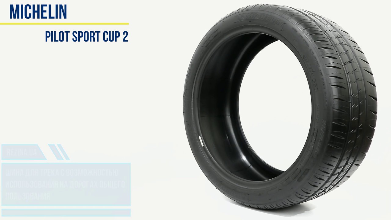 Michelin Pilot Sport CUP 2 &mdash; шина живьем
