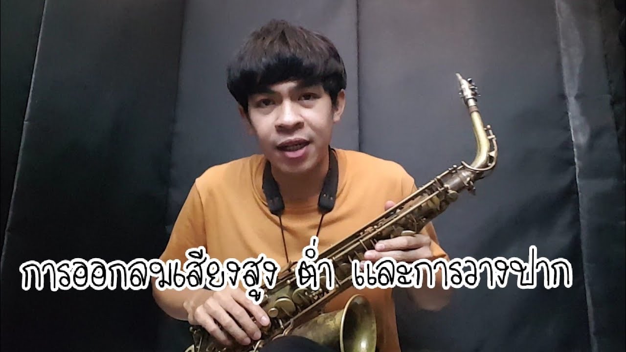 Ep.6  การออกลมเสียงสูง ต่ำ และการวางปาก (เรียนแซก)