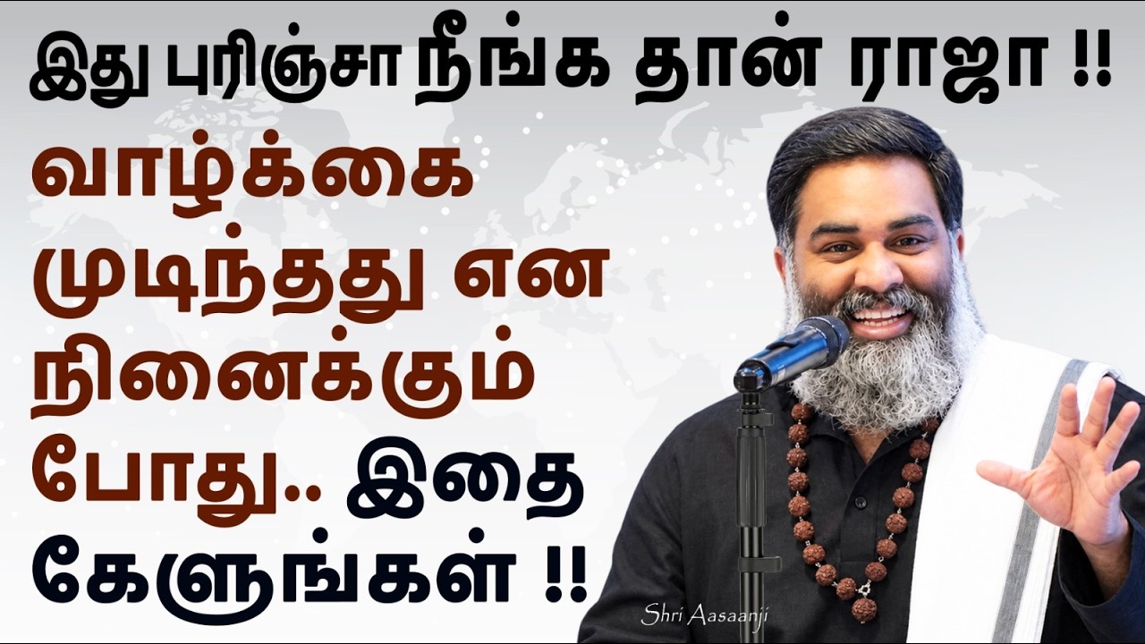 இதை உணர்ந்தவன் தோற்றதே இல்லை ~ வாழ்க்கையில் ஜெயிக்கணுமா? இதை மட்டும் கேளுங்கள் !! - A MUST WATCH