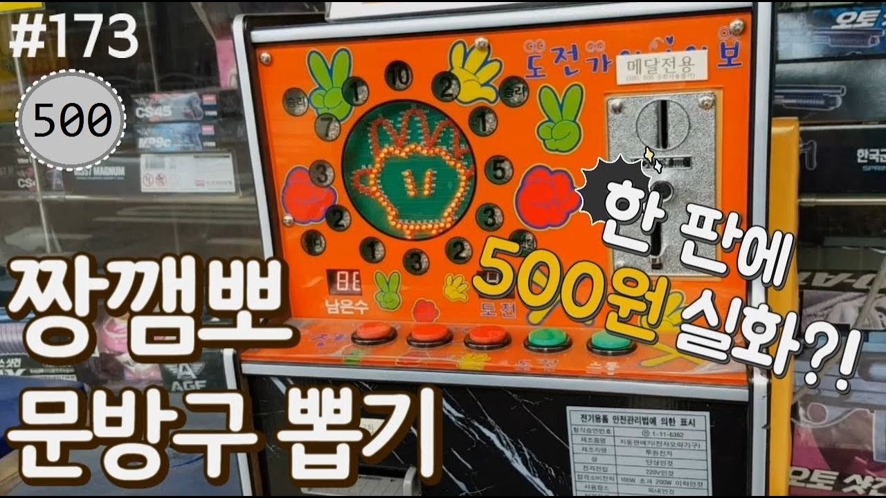 무려 한 판에 500원인 짱깸뽀를 찾았다!! 생각보다 확률 좋은데?? 도전과 스톱 선택의 기로ㅋㅋㅋㅋㅋ [키쩡] #173