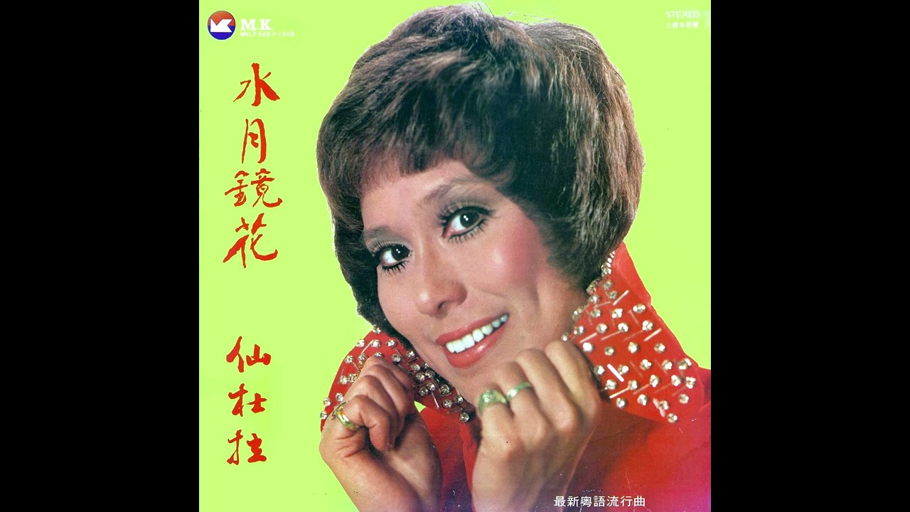 水月鏡花(原唱者1977年/重新上載) - 仙杜拉