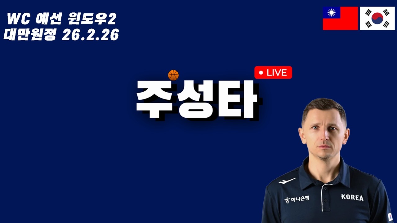 WC 예선 윈도우2 대만 원정 77 : 65 패배