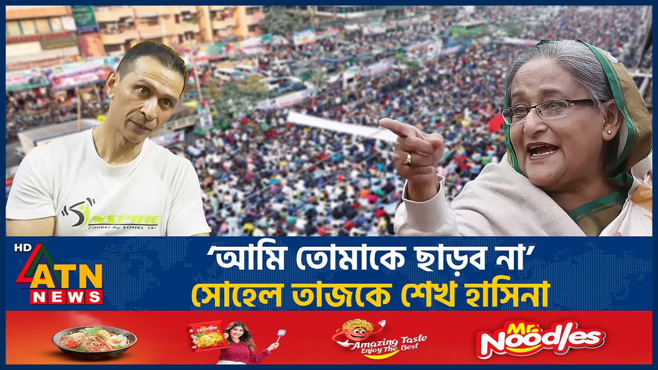 ‘আমি তোমাকে ছাড়ব না’, সোহেল তাজকে শেখ হাসিনা | Sohel Taj | Sheikh Hasina | BD Politics | ATN News