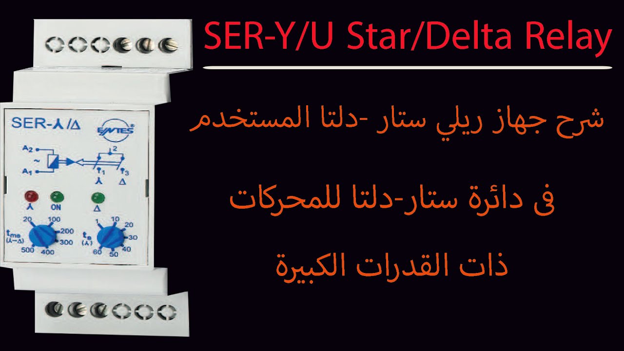 شرح تايمر ستار دلتا (ريلي) بالتفصيل عملي Star Delta Relay
