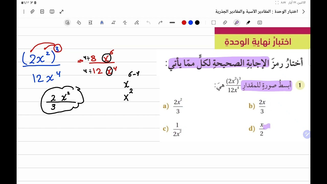 الصف التاسع/ اختبار الوحدة السادسة / المقادير الأسية والمقادير الجذرية من سؤال 1 - 16
