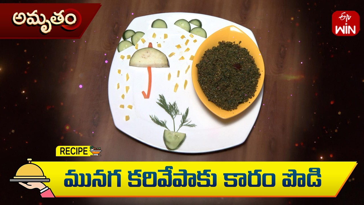 మునగ కరివేపాకు కారం పొడి | Munagaku, Karivepaku Karam Podi | Amrutham | ETV Life Spiritual