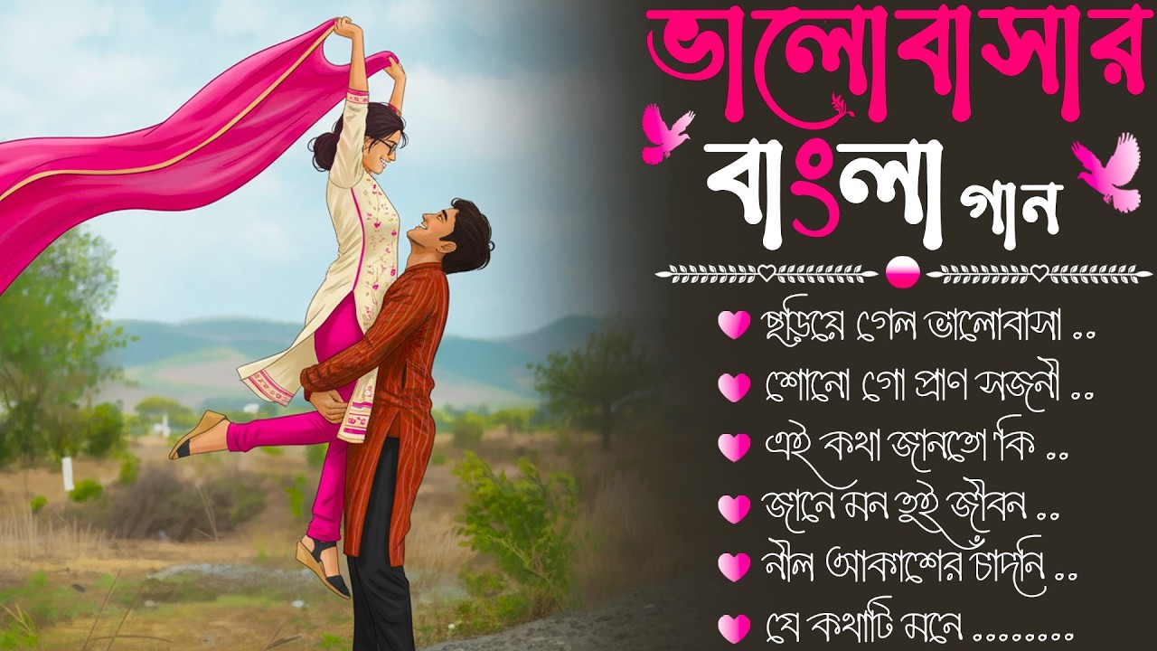 ভালোবাসার বাংলা গান  | Romantic Lo-Fi Bengali Songs | Relaxing Love Playlist 2026 | Love Story Music