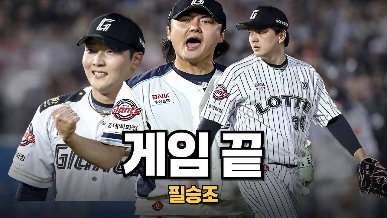 “7·8·9회 나오면 그냥 끝… 롯데 필승 공식”
