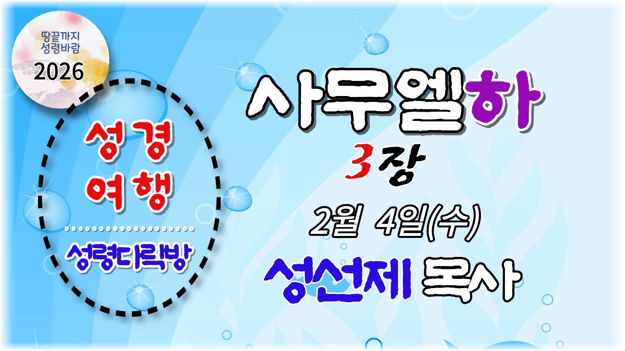 성령다락방 사무엘하 3장 성선제 목사