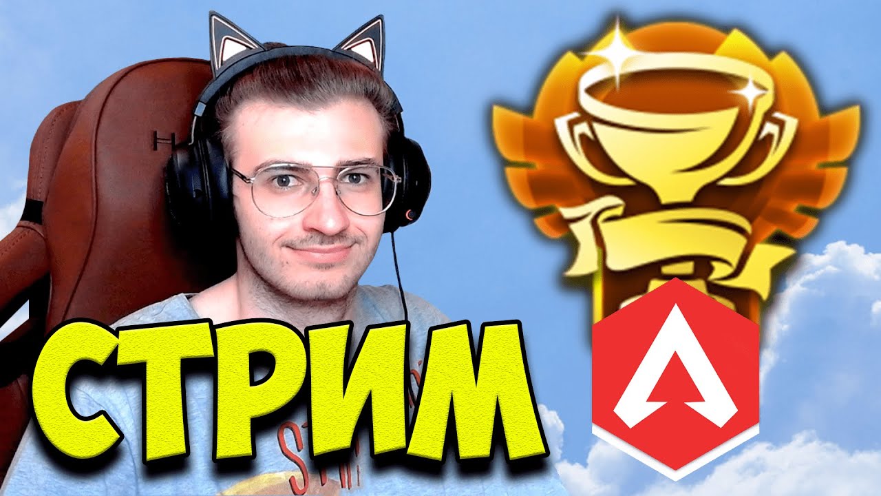 ☁️ СМОТРИМ ТУРНИР APEX LEGENDS NEW BLOOD и ИГРАЕМ! - Турнир Apex Legends