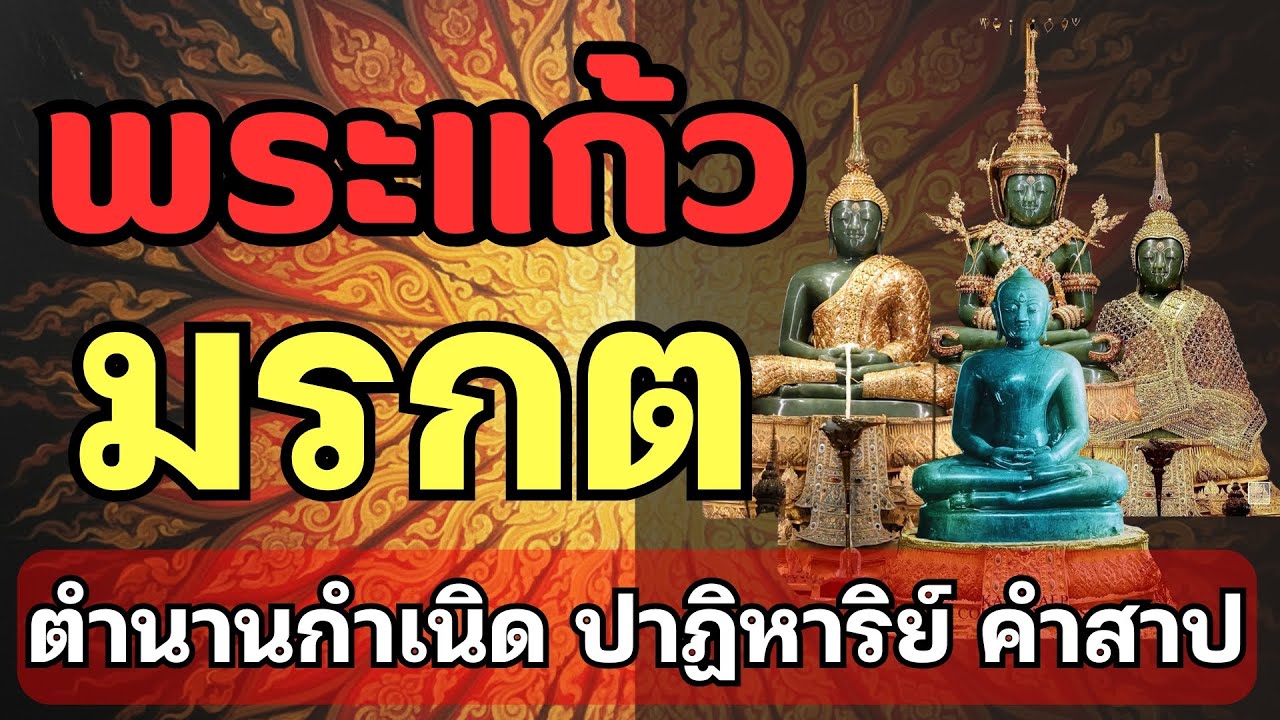 แสงธรรมจากปลายเทียน EP.17ตำนานลับ2,000ปี พระแก้วมรกตจากคำสาปสู่ปาฏิหาริย์ที่วิทยาศาสตร์หาคำตอบไม่ได้