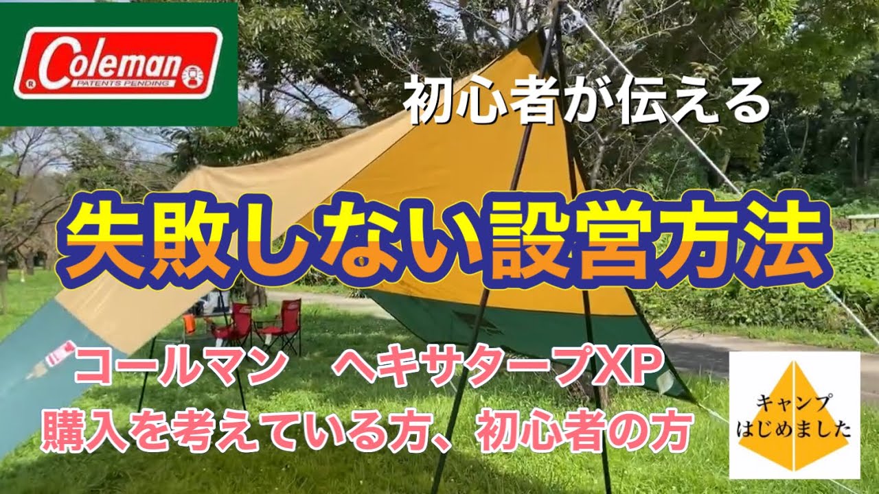 【コールマン】ヘキサタープXPの購入を考えている方、初心者の方へ設営方法　解説します。