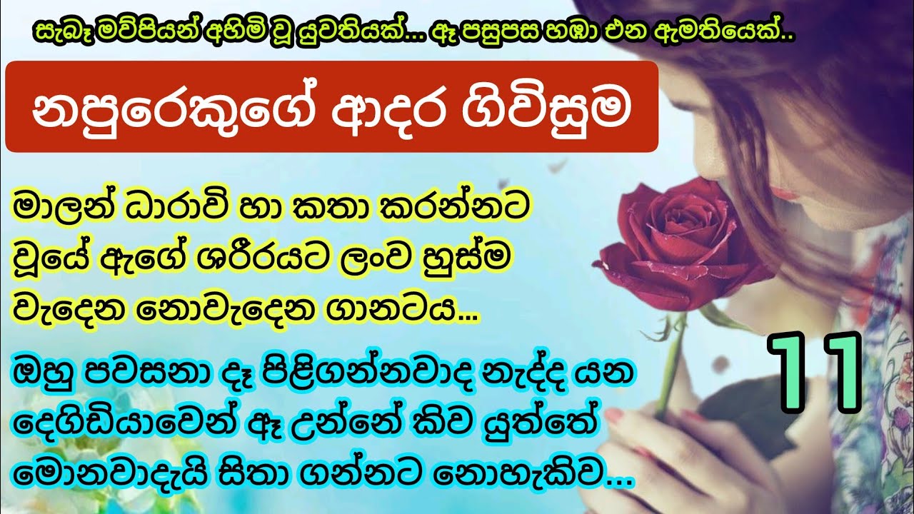  11 | ධාරාවිගේ ඉරණම කෙසේ විසදෙයිද. _ napurekuge adara givisuma  #sinhalanovels