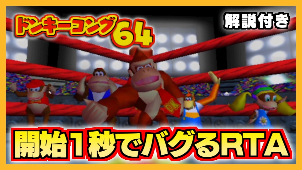 【ゆっくり解説】ドンキーコング64 RTA NoLevelsEarly 2:00:58【旧世界記録】