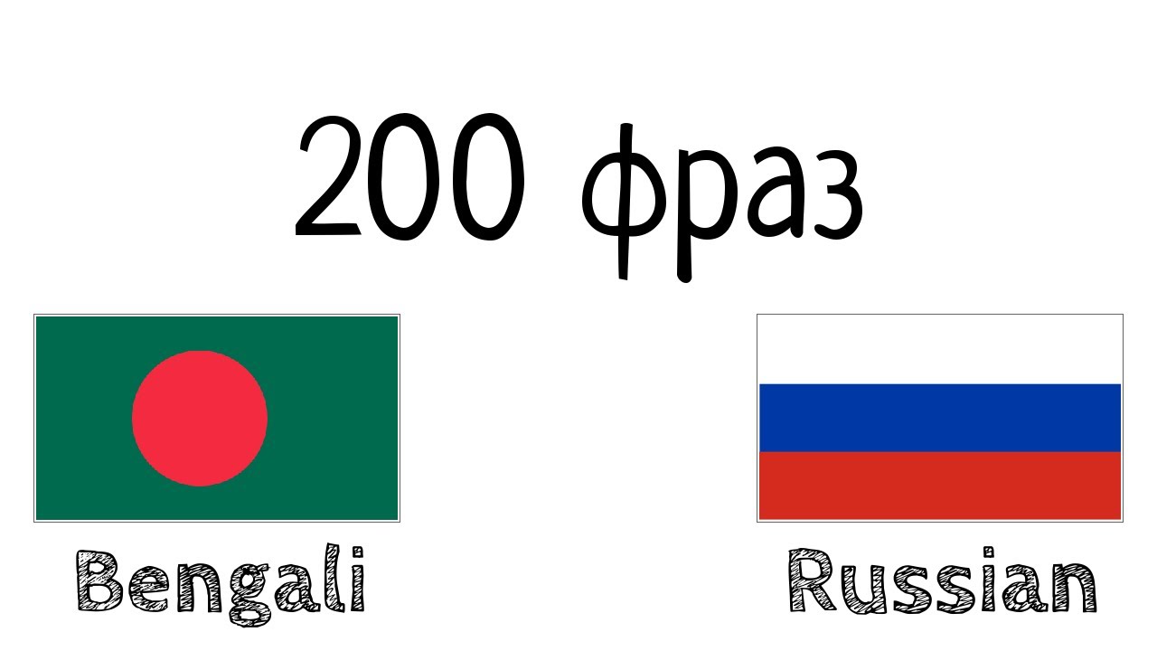 200 фраз - Бенгальский - Русский