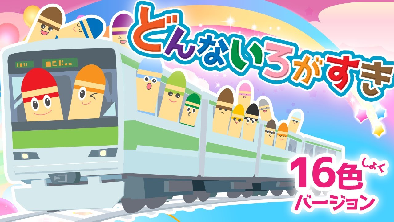どんな色が好き（16色ver）♪ covered by うたスタ｜video by うたスタ｜赤ちゃん泣き止む｜赤ちゃんが喜ぶうた｜童謡｜こどものうた｜てあそび｜ダンス｜振り付き｜