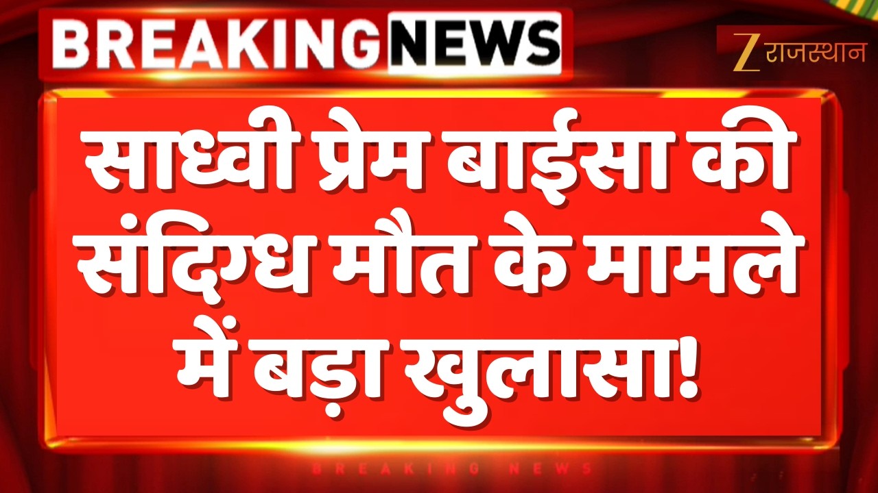 Sadhvi Prem Baisa Death:साध्वी प्रेम बाईसा की संदिग्ध मौत के मामले में बड़ा खुलासा! | Jodhpur Police