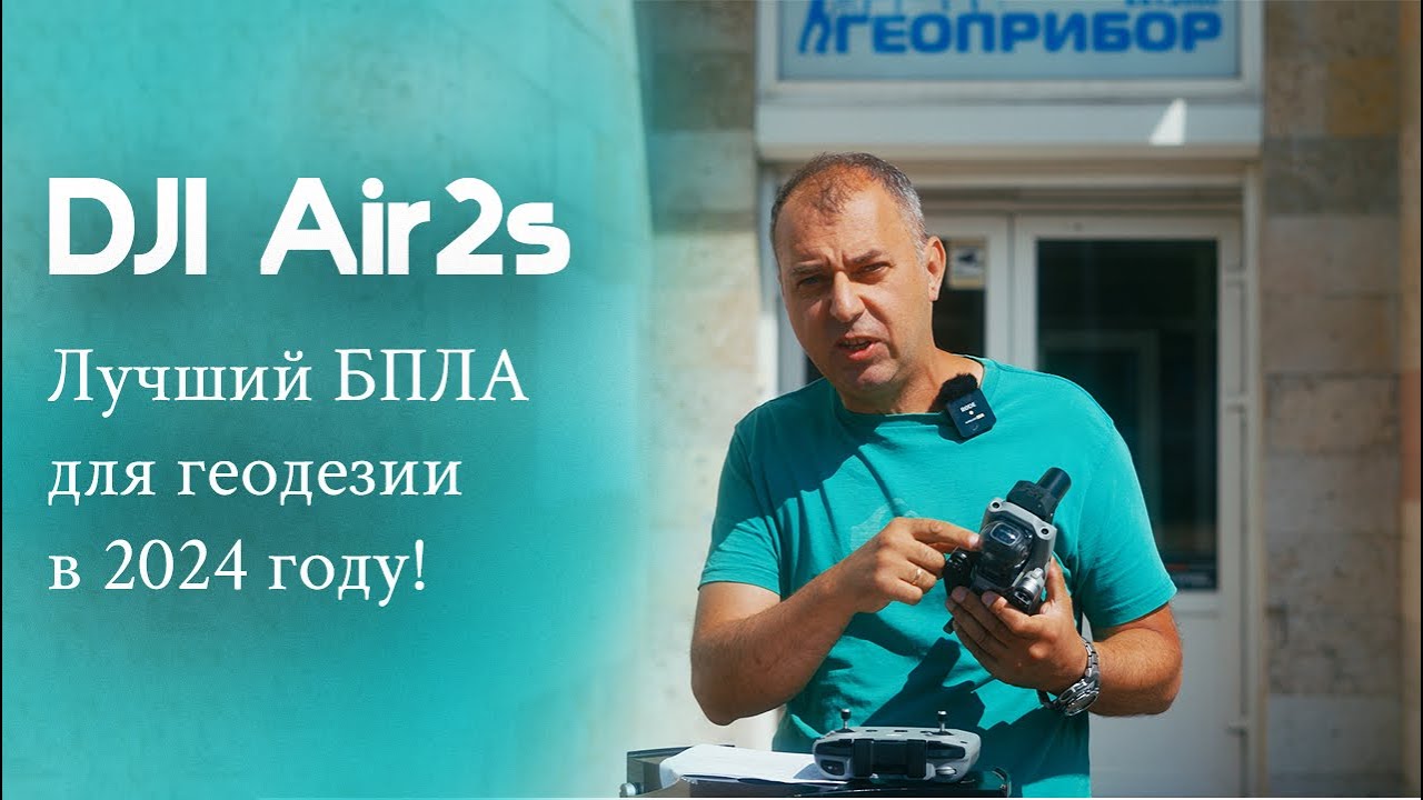 Лучший БПЛА для геодезии в 2024! DJI Air2S  Geobox ForaPPK