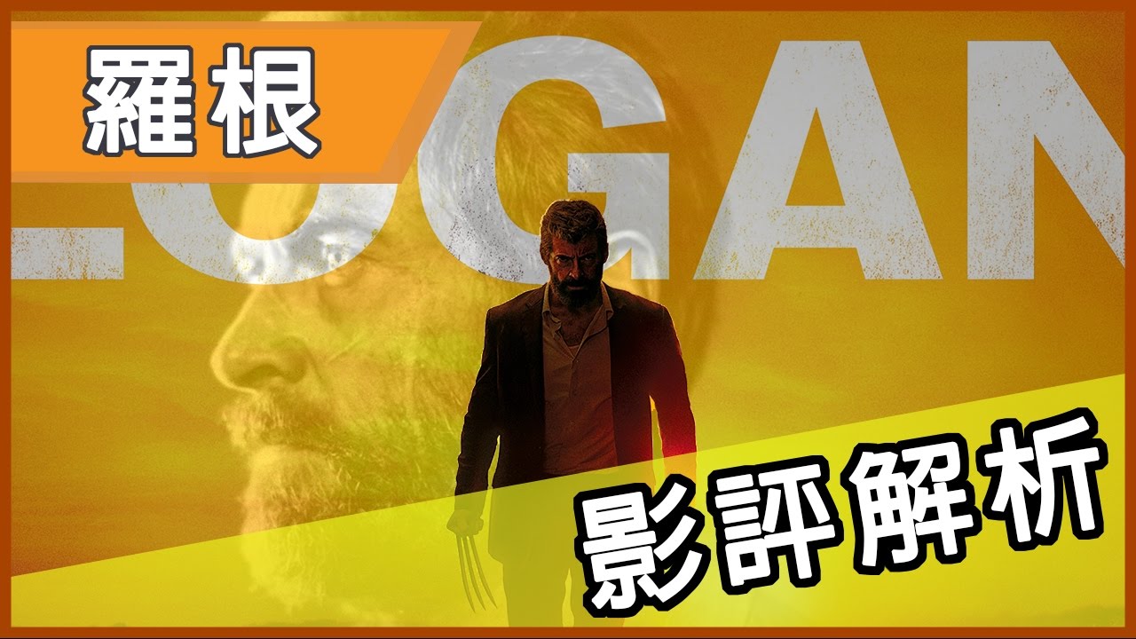 《羅根》為何是金鋼狼系列的完美落幕? | 影評 | 解析 | Logan