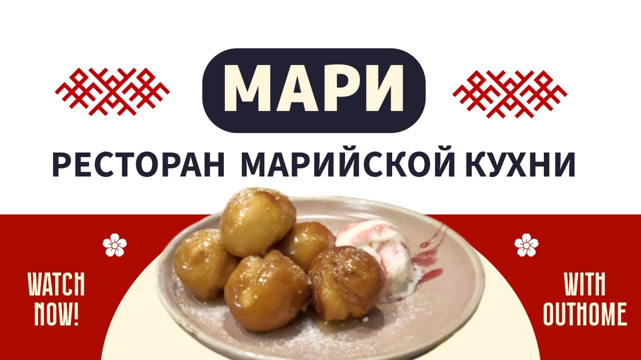 Марийская национальная кухня 🥞 Коман мелна и подкоголи 🍲 Где поесть