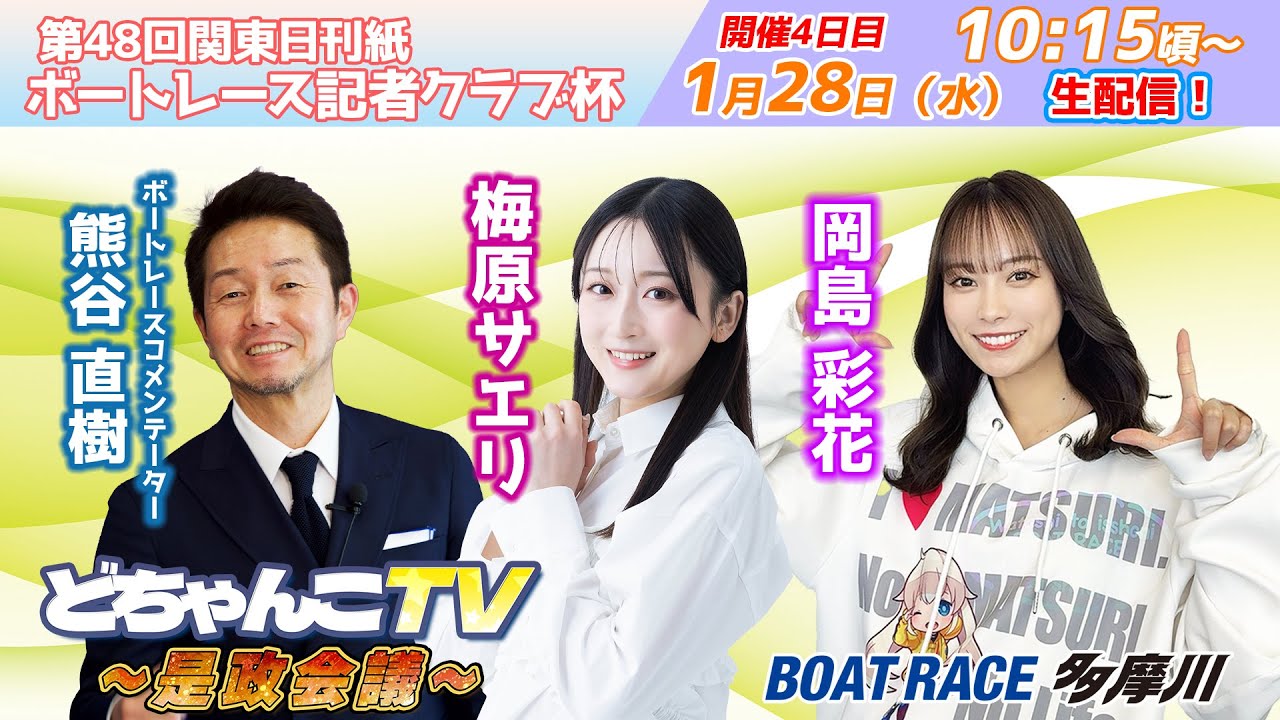 どちゃんこTV～是政会議～【第48回関東日刊紙ボートレース記者クラブ杯：開催4日目】1/28（水）