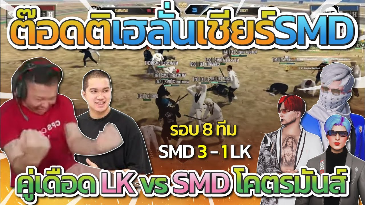 SMD vs LK ต๊อดติเฮลั่นเชียร์ SMD แข่งรายการ All Star Arena SS2 รอบ 8 ทีม