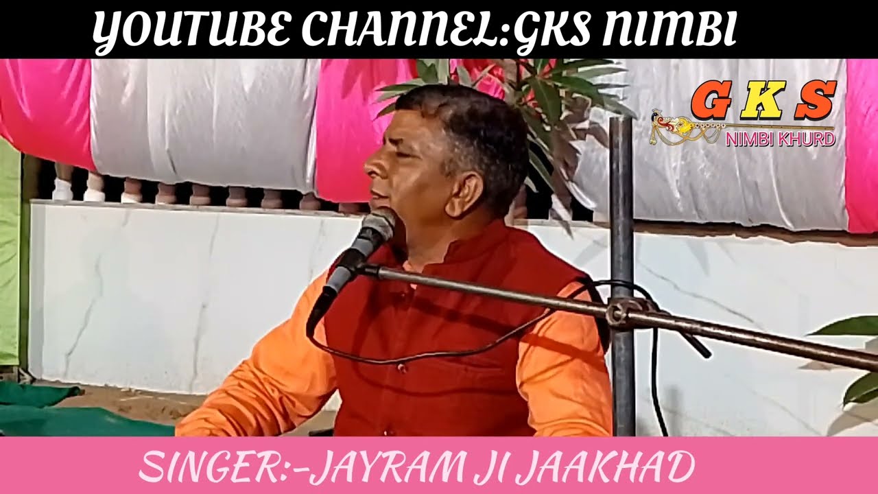 जयराम जी जाखड़ के द्वारा गुरु महाराज की महिमा| जय राम जाखड़ के भजन| राजा मानसिंह का भजन | गुरु महिमा