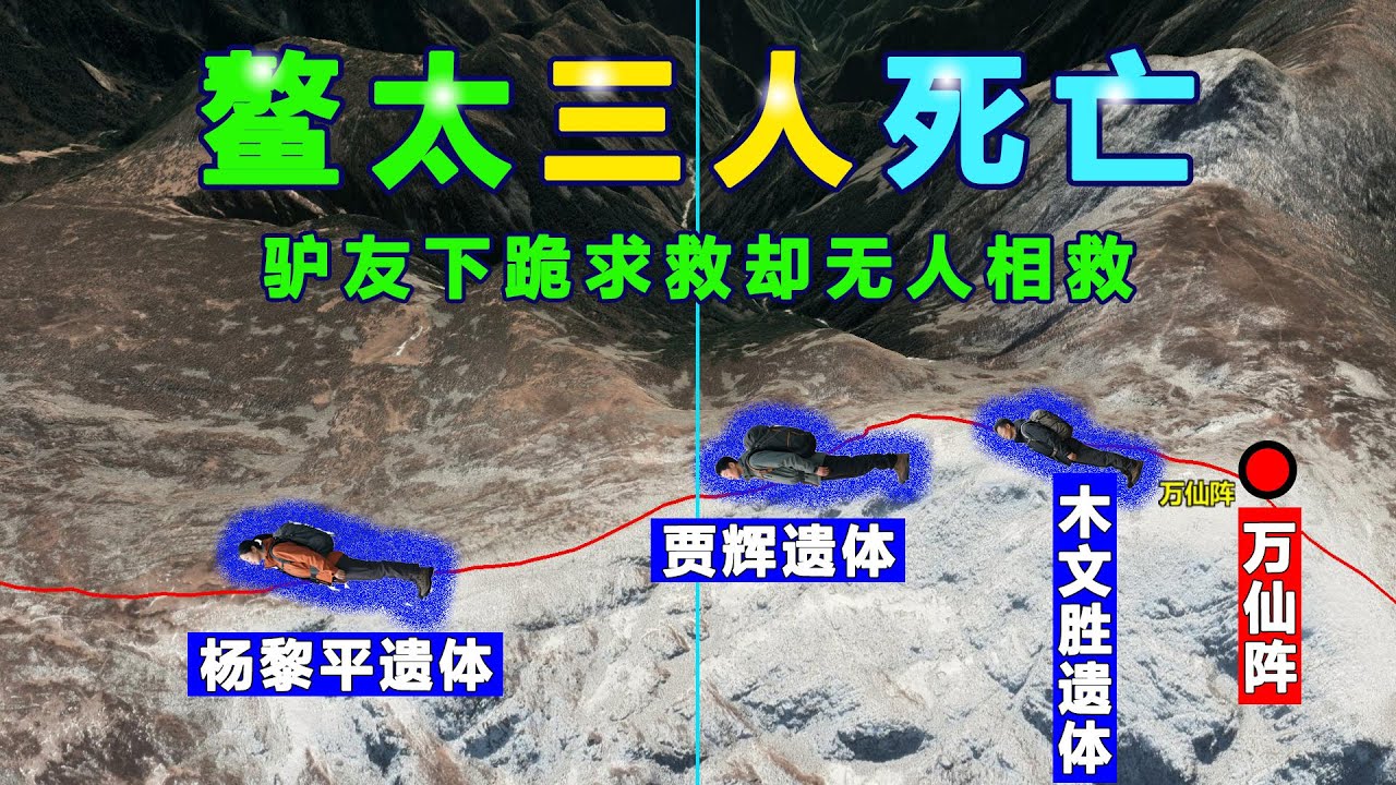 十二人徒步鳌太线三人死亡，队友下跪求救却无人相救