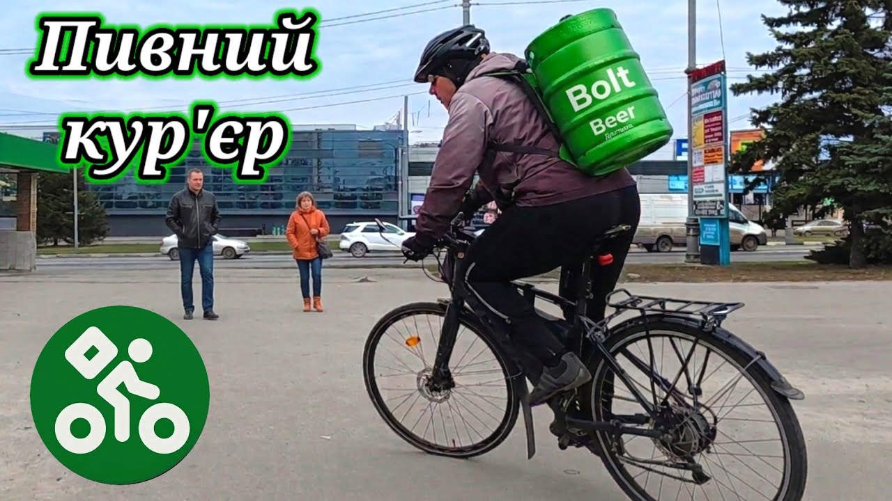 #32 Bolt Food. Пивний кур'єр.