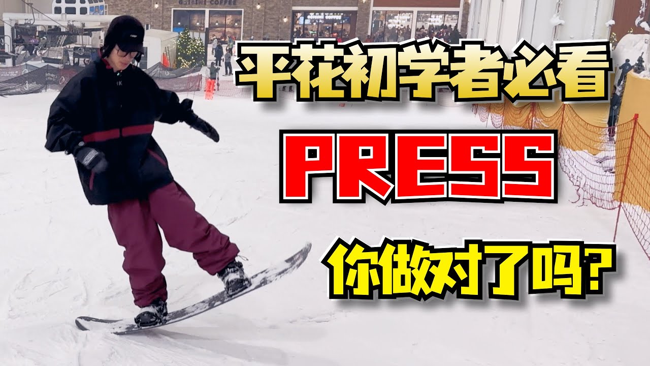 【初学者必看】 Press板头板尾平衡，真的这么简单吗？