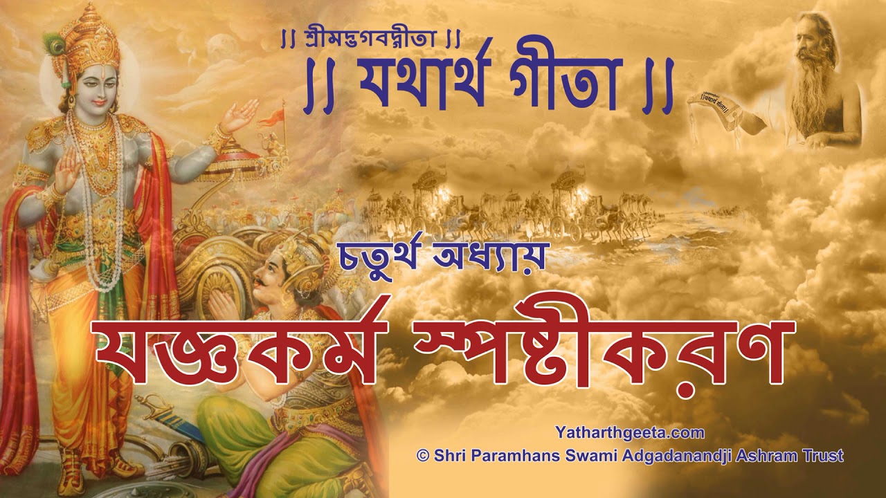 শ্রীমদ্‌ভগবদ্‌গীতা - চতুর্থ অধ্যায় - যজ্ঞকর্ম স্পষ্টীকরণ | Bhagavad Gita in Bangla - Chapter 4