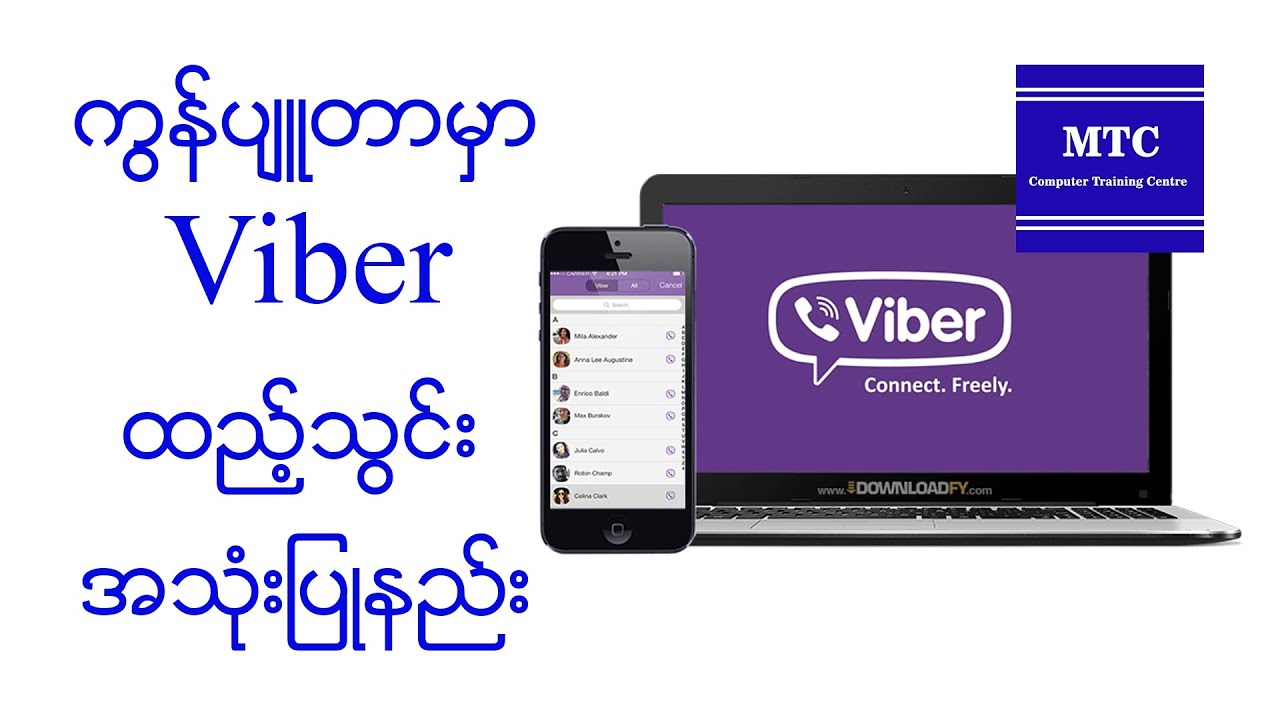 ကွန်ပျူတာမှာ Viber ထည့်သွင်း အသုံးပြုနည်း