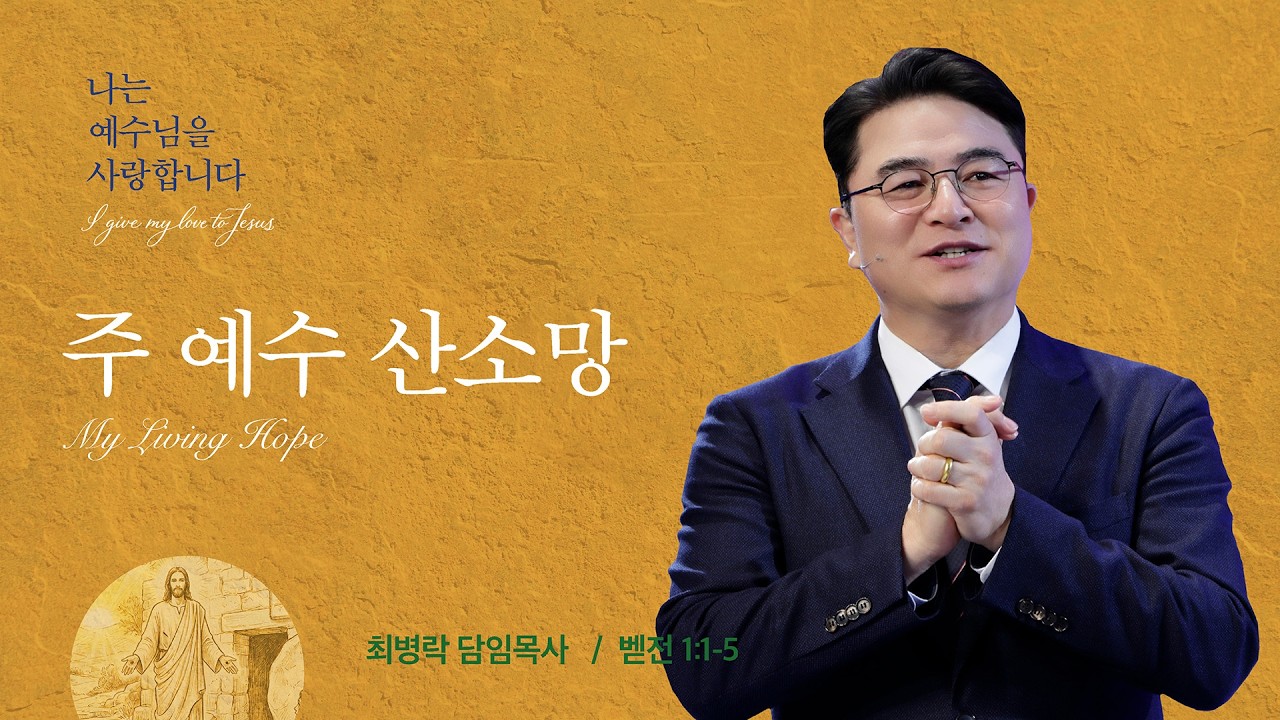 [주일예배] 나는 예수님을 사랑합니다 - 주 예수 산소망 My Living Hope (벧전1:1-5) / 최병락 담임목사