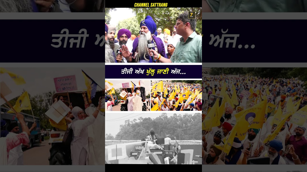 ਤੀਜੀ ਅੱਖ ਖੁੱਲ੍ਹ ਜਾਣੀ ਅੱਜ...❗❗ #warispunjabde #chandigarh #protest #youtubeshorts #nihangsingh