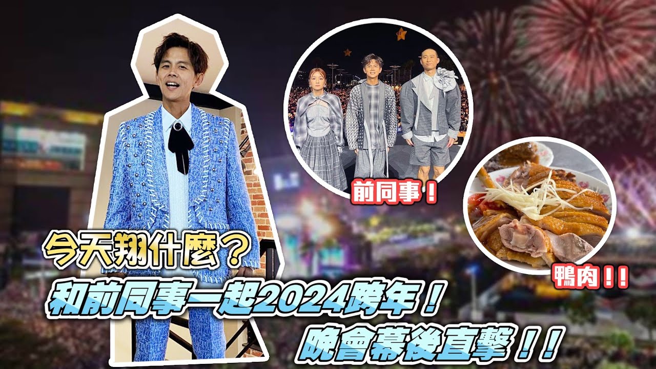今天翔什麼 | 2024跨年晚會幕後紀錄 | 和前同事莎莎再次合體 | 超愛高雄鴨肉飯烤黑輪 | 全場唯一浩角翔起舉牌  | 誰最寵粉 誰可以像我們一樣送美食給她吃?  |
