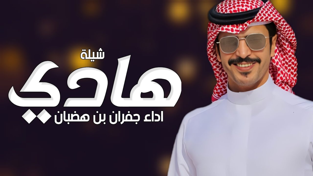 شيلة مدح باسم هادي فقط _ اداء جفران بن هضبان ( حصريا ) 2024