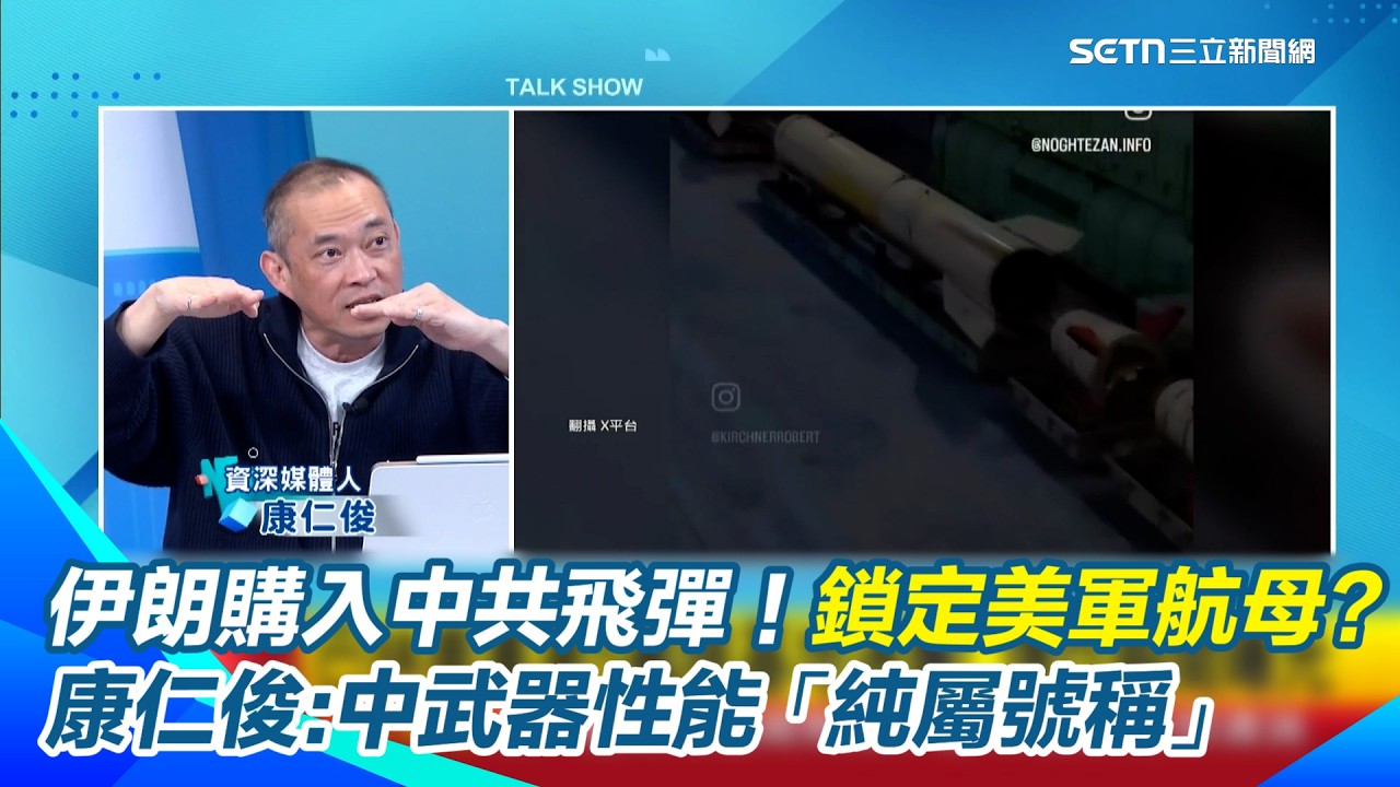 飛彈不長眼！伊朗上空飛機全閃光　傳伊朗購中共「鷹擊-12E」超音速飛彈！鎖定美軍航母「死角」貼海強襲？康仁俊直言中共武器性能「純屬號稱」！實戰0驗證｜【驚爆新聞線】三立新聞網 SETN.com