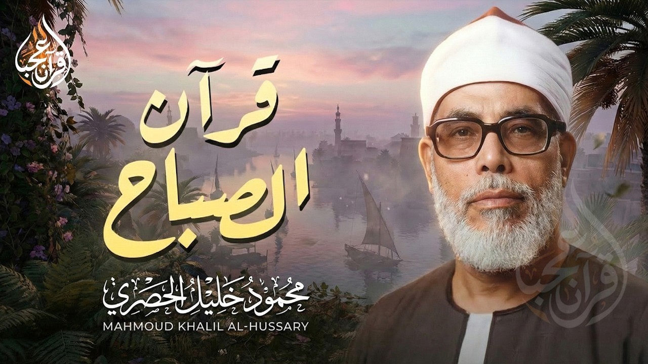 قرآن الصباح تلاوة خاشعة تبدأ بها يومك لصاحب الحنجرة الذهبية الشيخ محمود خليل الحصري Al-Hosari