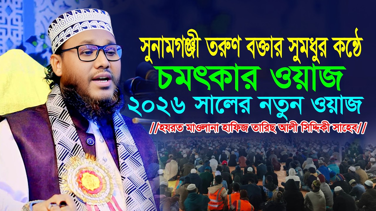 সুনামগঞ্জী হুজুরের সুমধুর কন্ঠে চমৎকার ওয়াজ  | Maulana Taris Ali Siddiki Sunamgonji  |  Bangla Waz