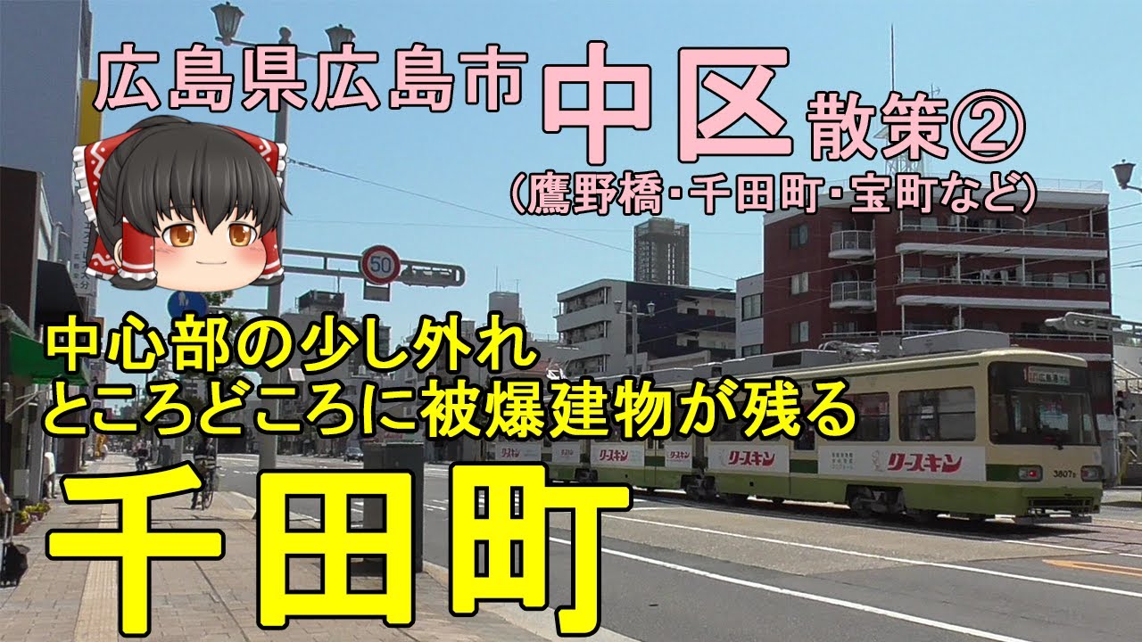 【広島市中心部の少し外れ】広島電鉄の本社がある千田町を散策！昔はここに広島大学のメインキャンパスがあった！広島市中区②【ゆっくり街散策】