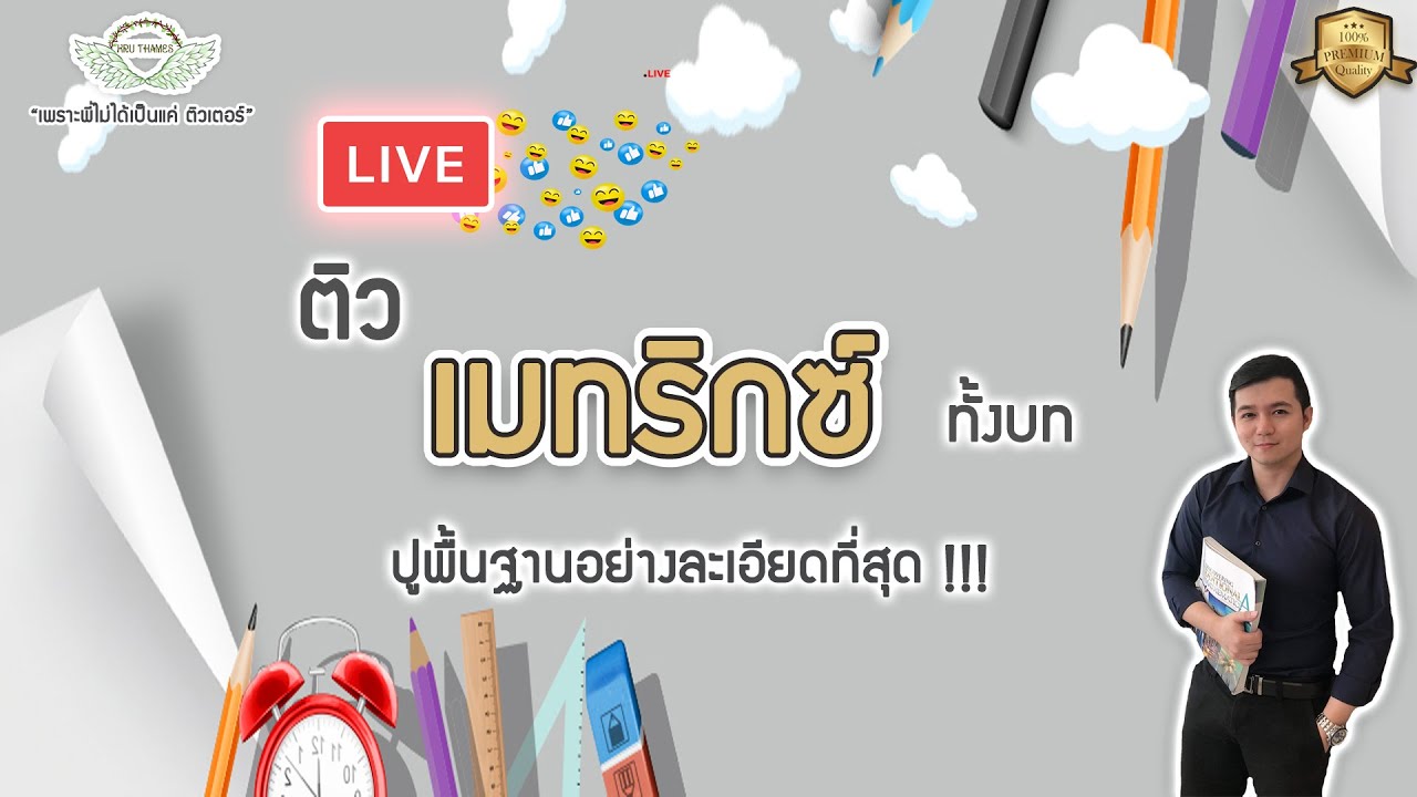 Live ติวเมทริกซ์ By Kru Thames