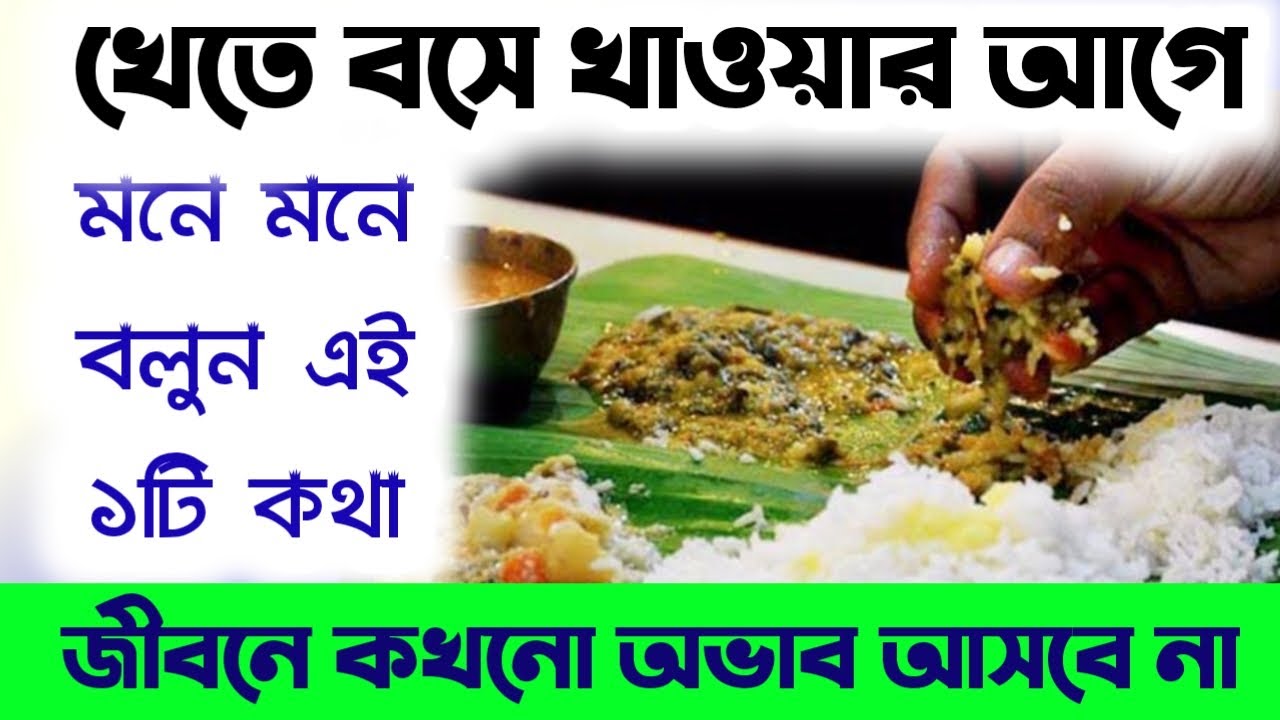 খেতে বসে খাবার খাওয়ার আগে বলুন এই ১ টি কথা, জীবনে কখনো অভাব আসবে না - অমৃত কথা