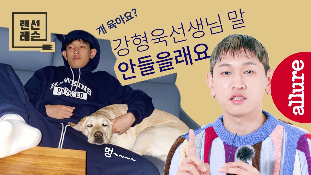 크러쉬의 개 육아법은? 혼자 놀기 팁부터 멍때리기 스킬까지! Crush 화보 비하인드 & 랜선 레슨| 얼루어코리아 Allure Korea