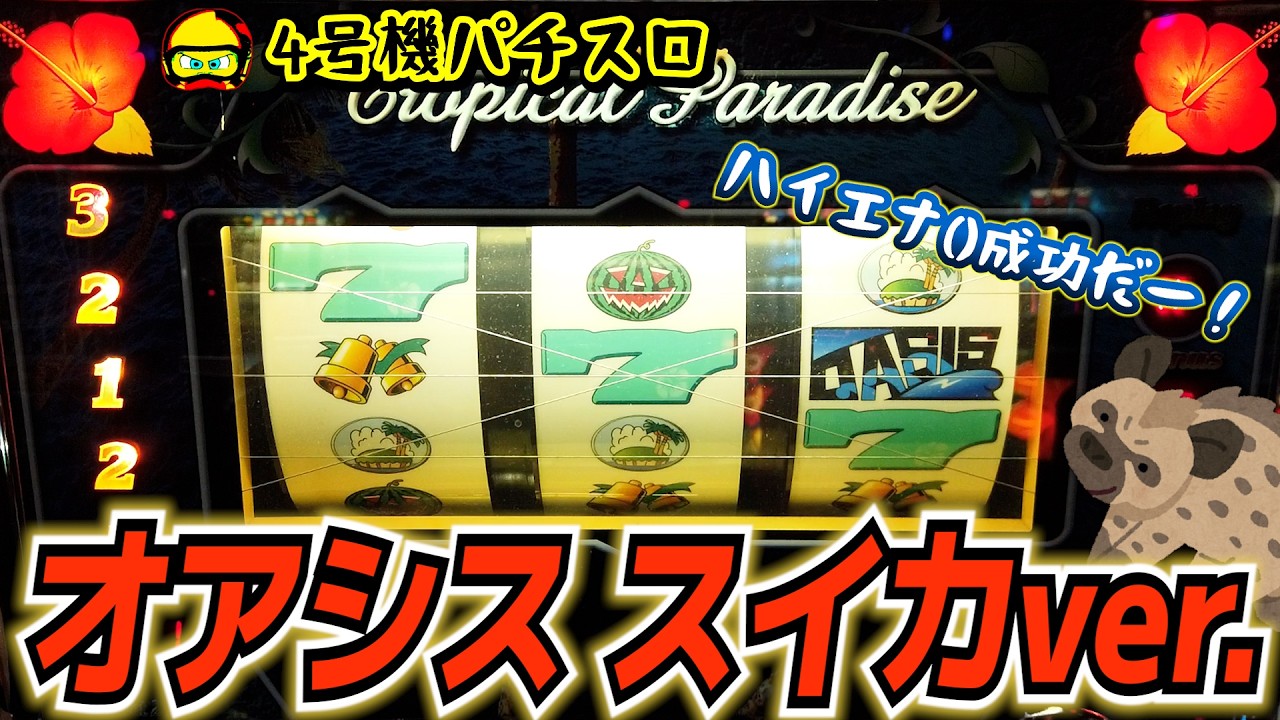 オアシス・スイカver.【4号機裏モノ】ハイエナ成功だー！()2001年・パイオニア